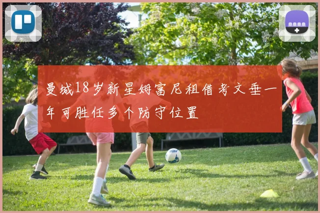 曼城18岁新星姆富尼租借考文垂一年可胜任多个防守位置