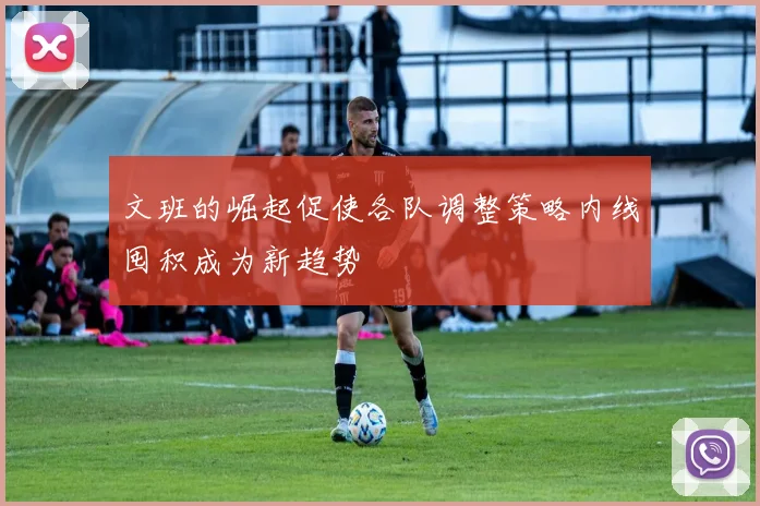 文班的崛起促使各队调整策略内线囤积成为新趋势