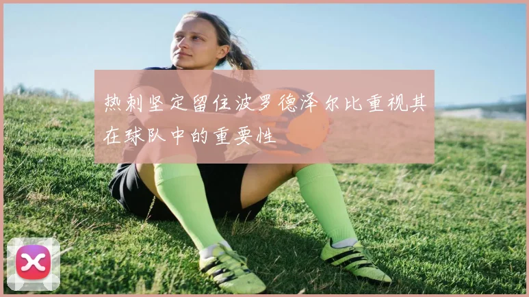 热刺坚定留住波罗德泽尔比重视其在球队中的重要性