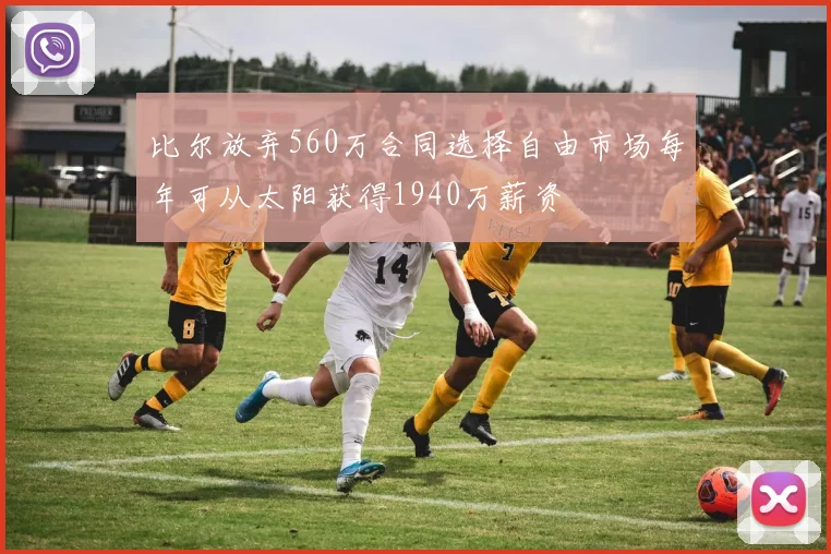 比尔放弃560万合同选择自由市场每年可从太阳获得1940万薪资